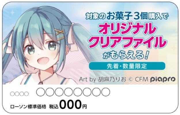 ローソン「初音ミク」キャンペーンでクリアファイル先着プレゼント、鏡