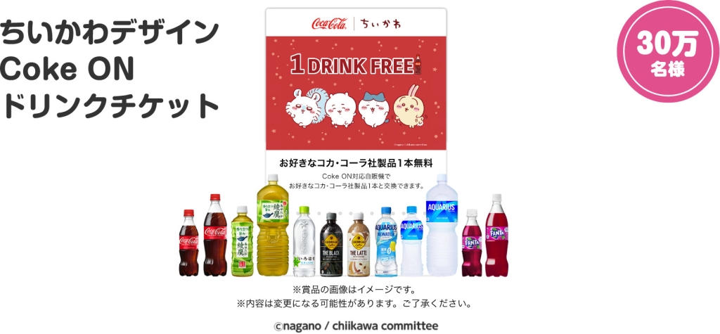 ちいかわ」コークオン限定グッズ登場、コカコーラ自販機でブランケット