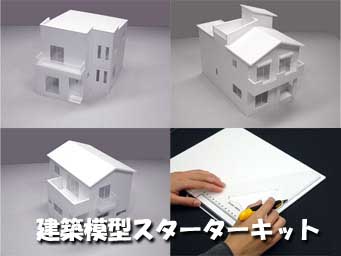 建築模型キット