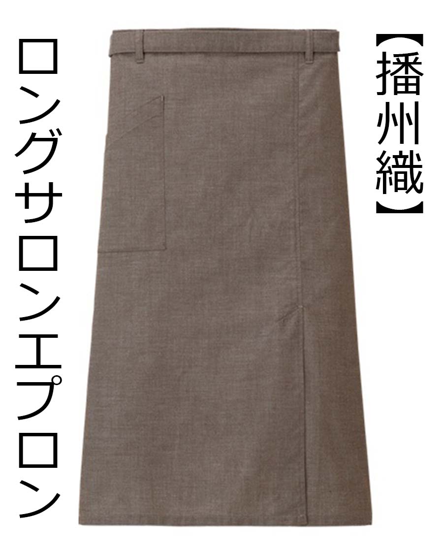 播州織シリアル・シャンブレー】サロンエプロン | ユニフォーム総合