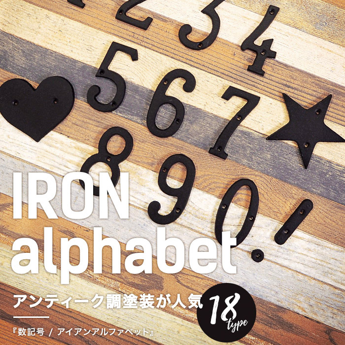 アイアンアルファベット 数記号・アイアン雑貨｜インテリア・DIY用品