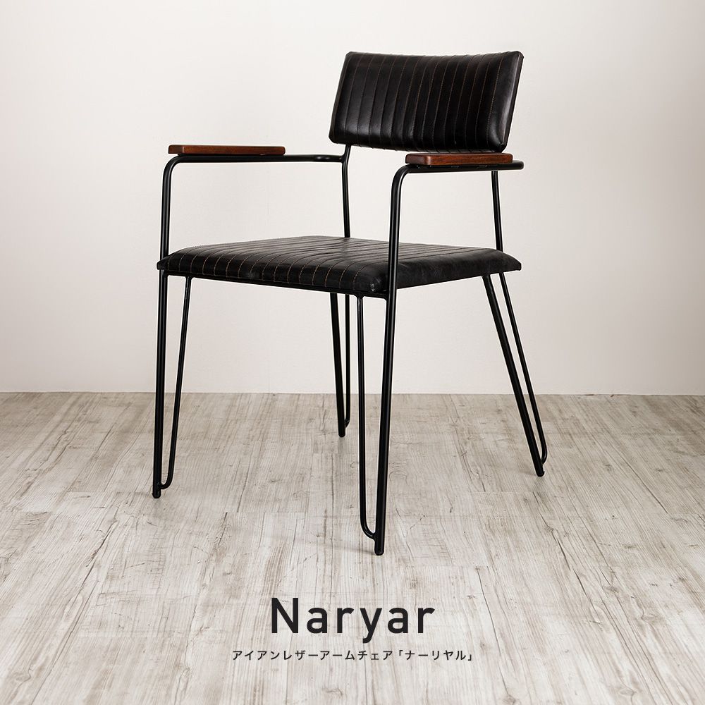 アイアンレザーアームチェア「ナーリヤル」｜インテリア・DIY用品 友安