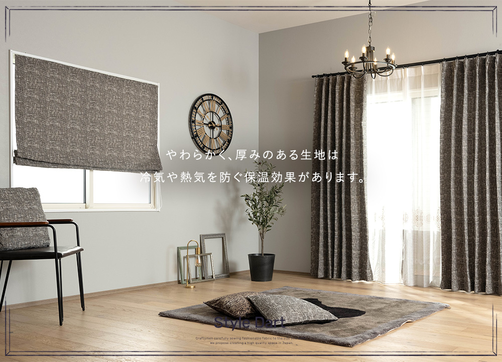 ツイード風カーテン Joyper【YH849】ドナ（サイズオーダー）｜カーテン