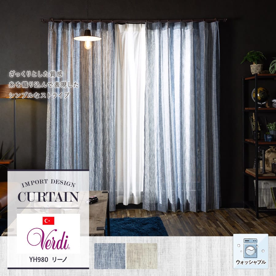カーテンVerdi【YH980】リーノ（サイズオーダー）｜カーテン・シェード