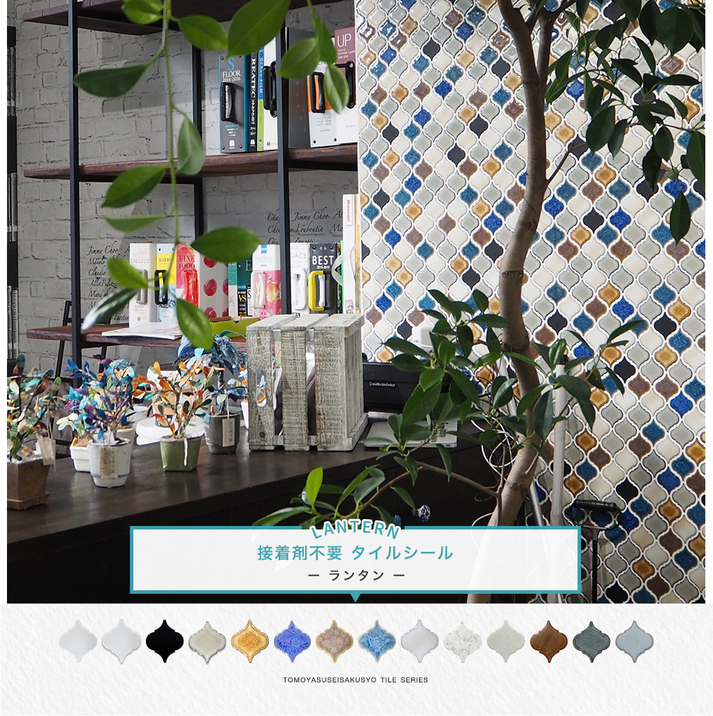 美濃焼磁器ランタンタイルシール タイル・窓フィルムの専門店 スタイル