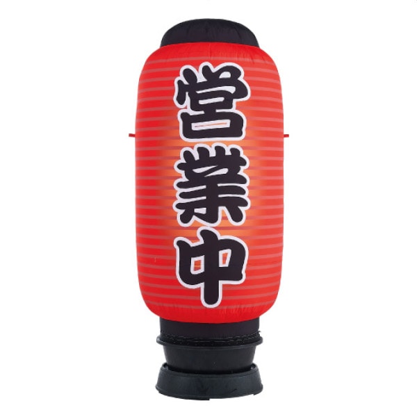 エアー看板 ちょうちん型 営業中 本体＋バルーン