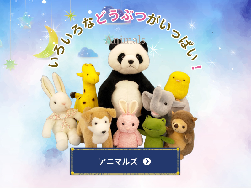 ぬいぐるみブティック/スターチャイルド｜オンラインショップ