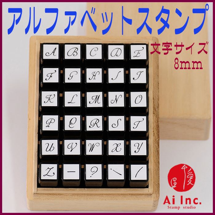 KA-03 アルファベットスタンプセット – スタンプ工房愛