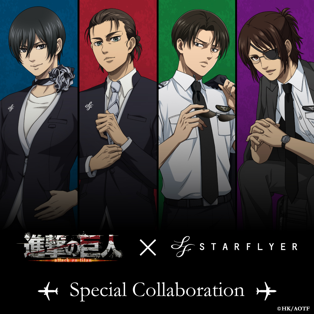 TVアニメ「進撃の巨人」 × STARFLYER | キャンペーン | スターフライヤー