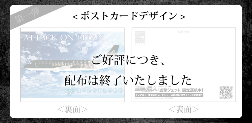 TVアニメ「進撃の巨人」 × STARFLYER | キャンペーン | スターフライヤー