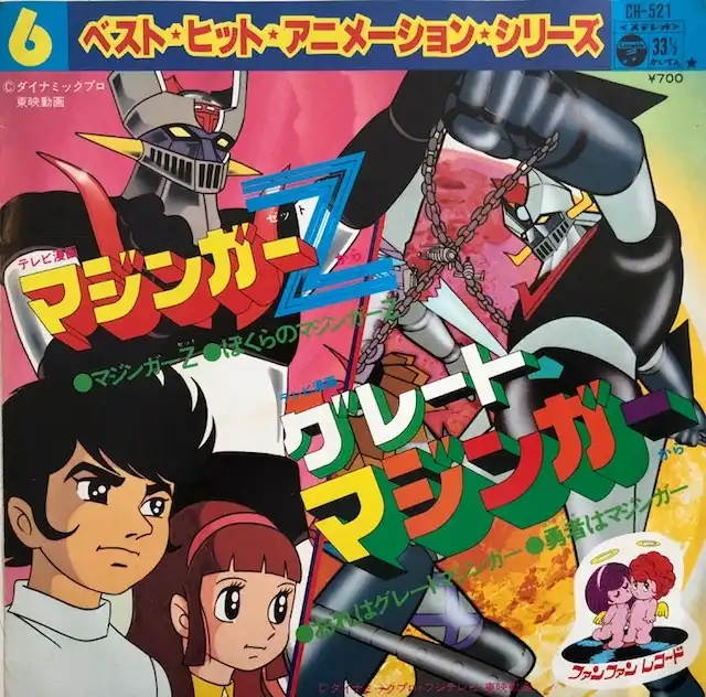 水木一郎 / マジンガーZ [7inch - ]：JAPANESE：アナログレコード専門