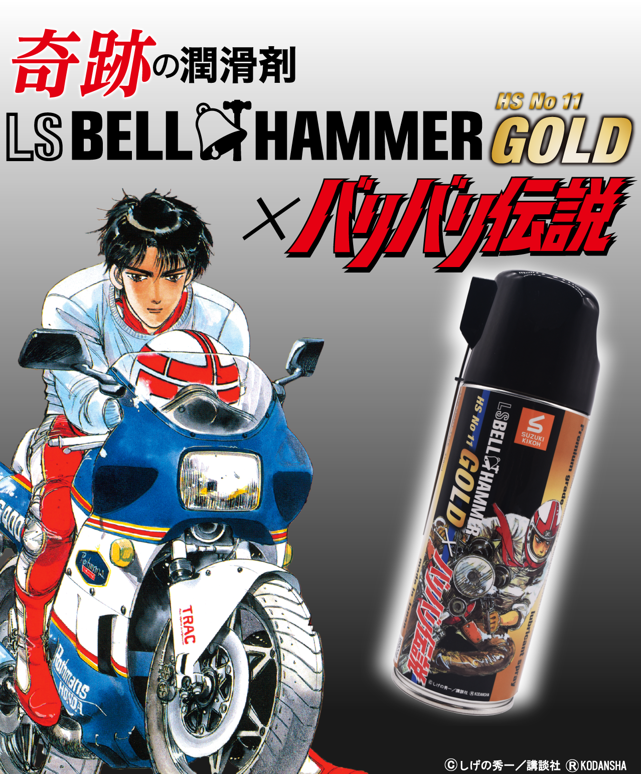 奇跡の潤滑剤 LS BELL HAMMER GOLD × バリバリ伝説 | スズキ機工
