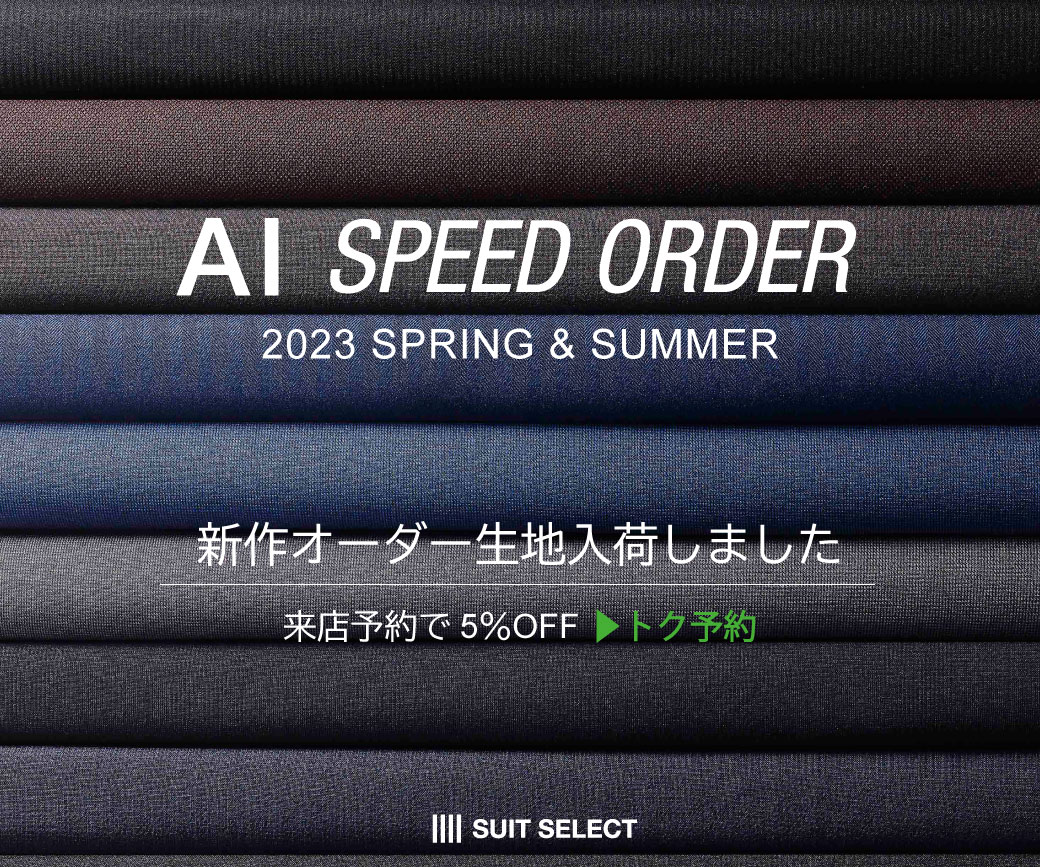 2023年新作春夏オーダー生地入荷のお知らせ】| INFORMATION | SUIT