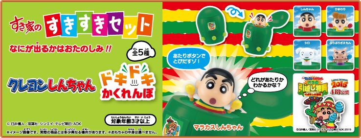 すきすきセット】今度のおもちゃは『クレヨンしんちゃん ドキドキ