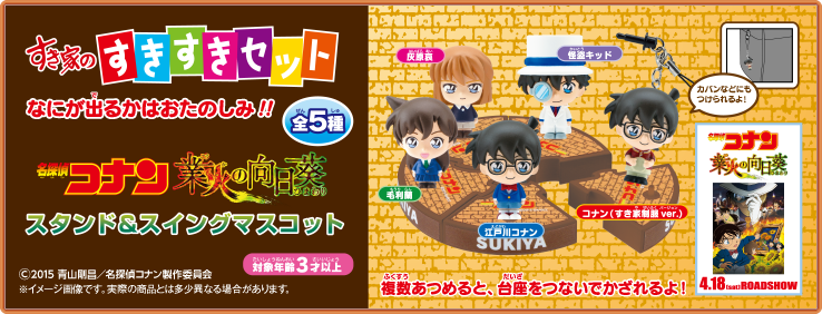 すきすきセット】今回のおもちゃは『名探偵コナン スタンド&スイング
