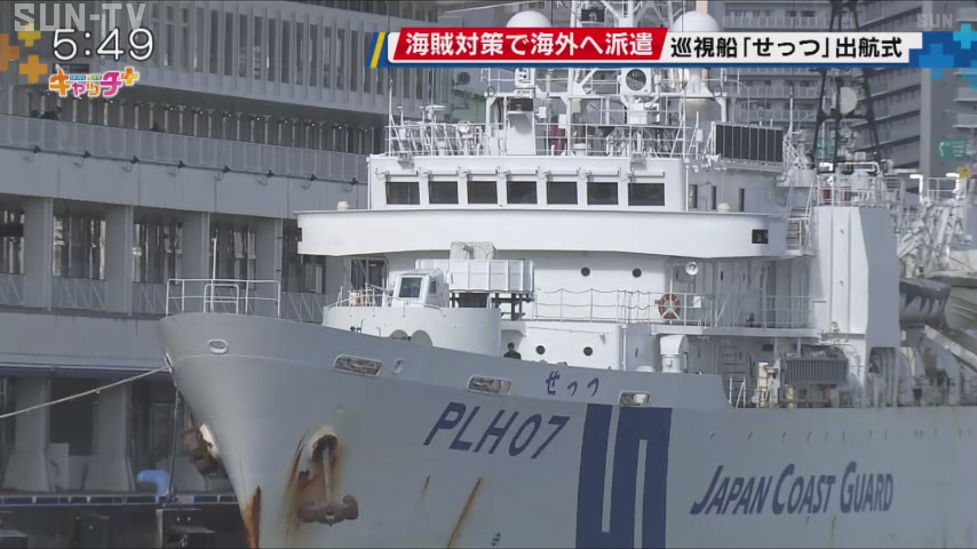 海賊被害対策で東南アジア周辺海域へ 巡視船「せっつ」出航式 - サン