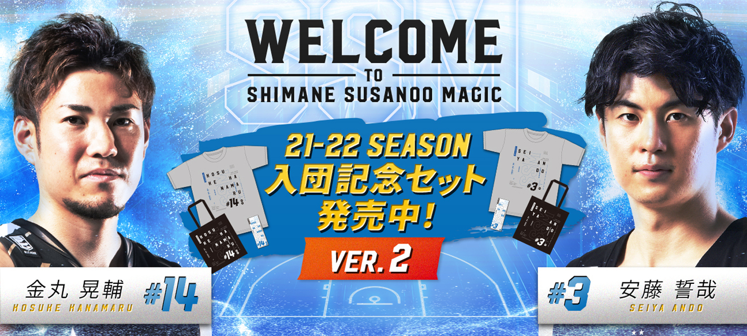 島根スサノオマジック「新入団選手グッズver.2」 発売のお知らせ