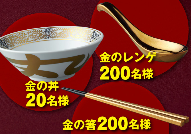 丸源20周年キャンペーン｜丸源ラーメン