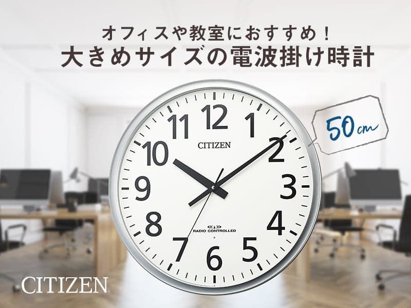 CITIZEN シチズン オフィス向け 電波 掛け時計 8MY547-019 50cm – 正美