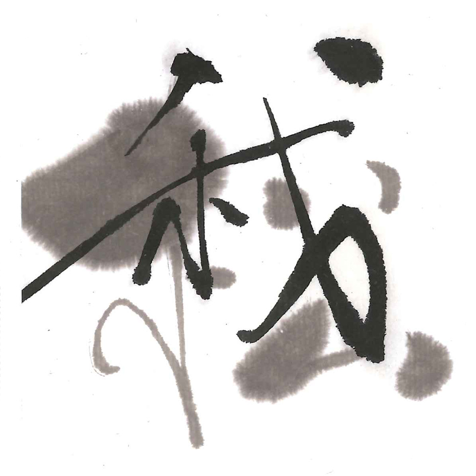 お買い得商品】絵てがみ用 松煙墨 0.5丁型 古梅園 - 書道用品、墨、墨