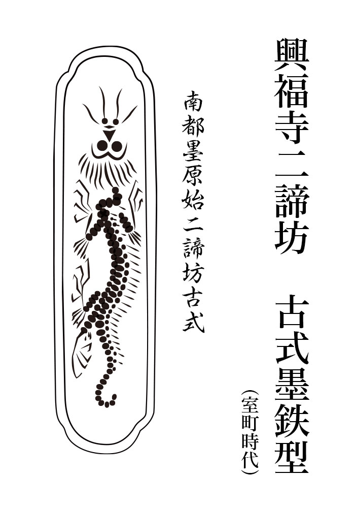 興福寺二諦坊古式墨 1.3丁型 - 書道用品、墨、墨液、紙、筆を卸価格で
