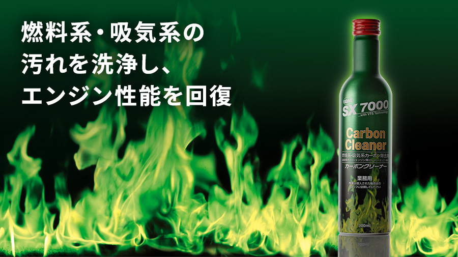 QMI SX7000 カーボンクリーナー｜燃焼系・吸気系カーボン除去剤｜商品詳細