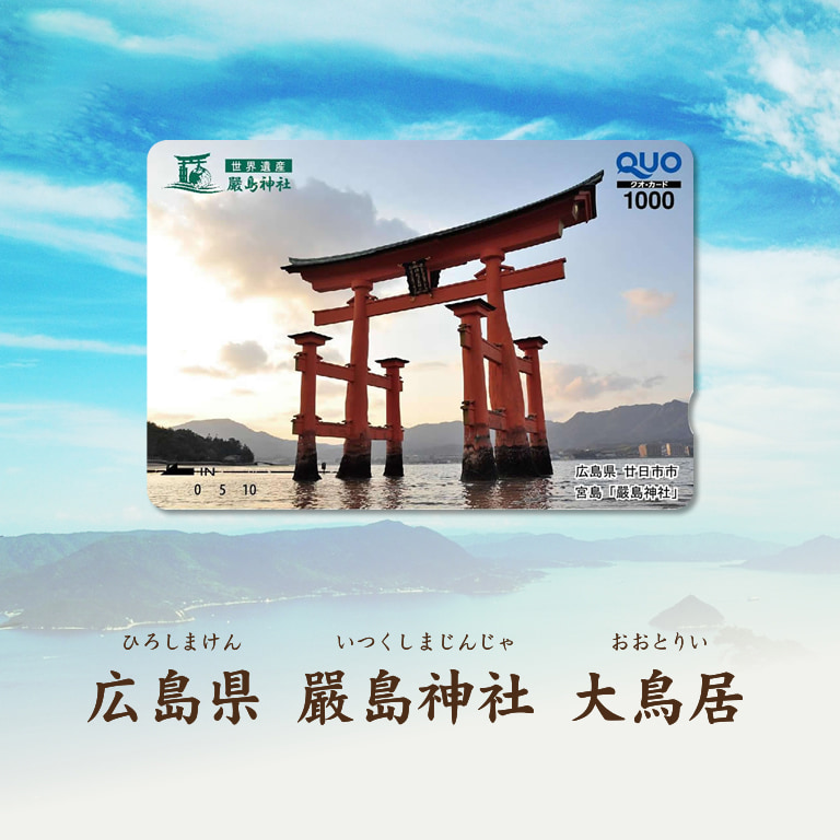 QUOカードオンラインストア | 広島県 嚴島神社 大鳥居
