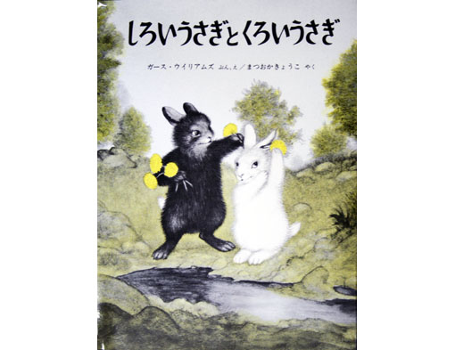 木のおもちゃ カルテット / 【絵本】しろいうさぎとくろいうさぎ|福音