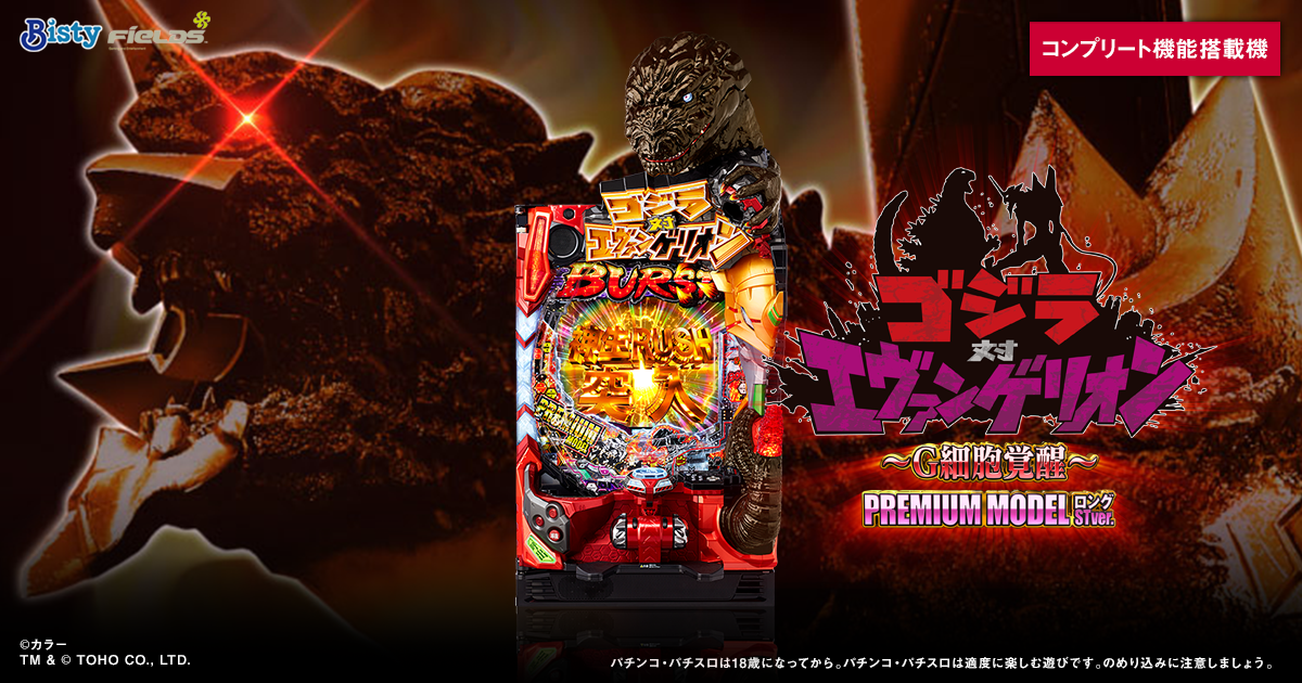 パチンコ「P ゴジラ対エヴァンゲリオン ～G細胞覚醒～ PREMIUM MODEL