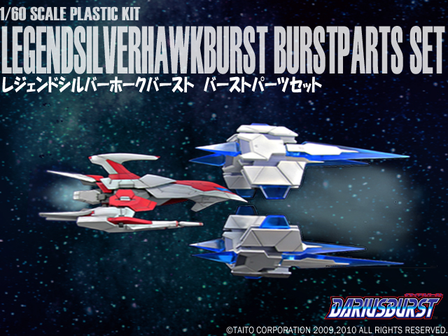 1/60「レジェンドシルバーホークバースト バーストパーツセット」特設
