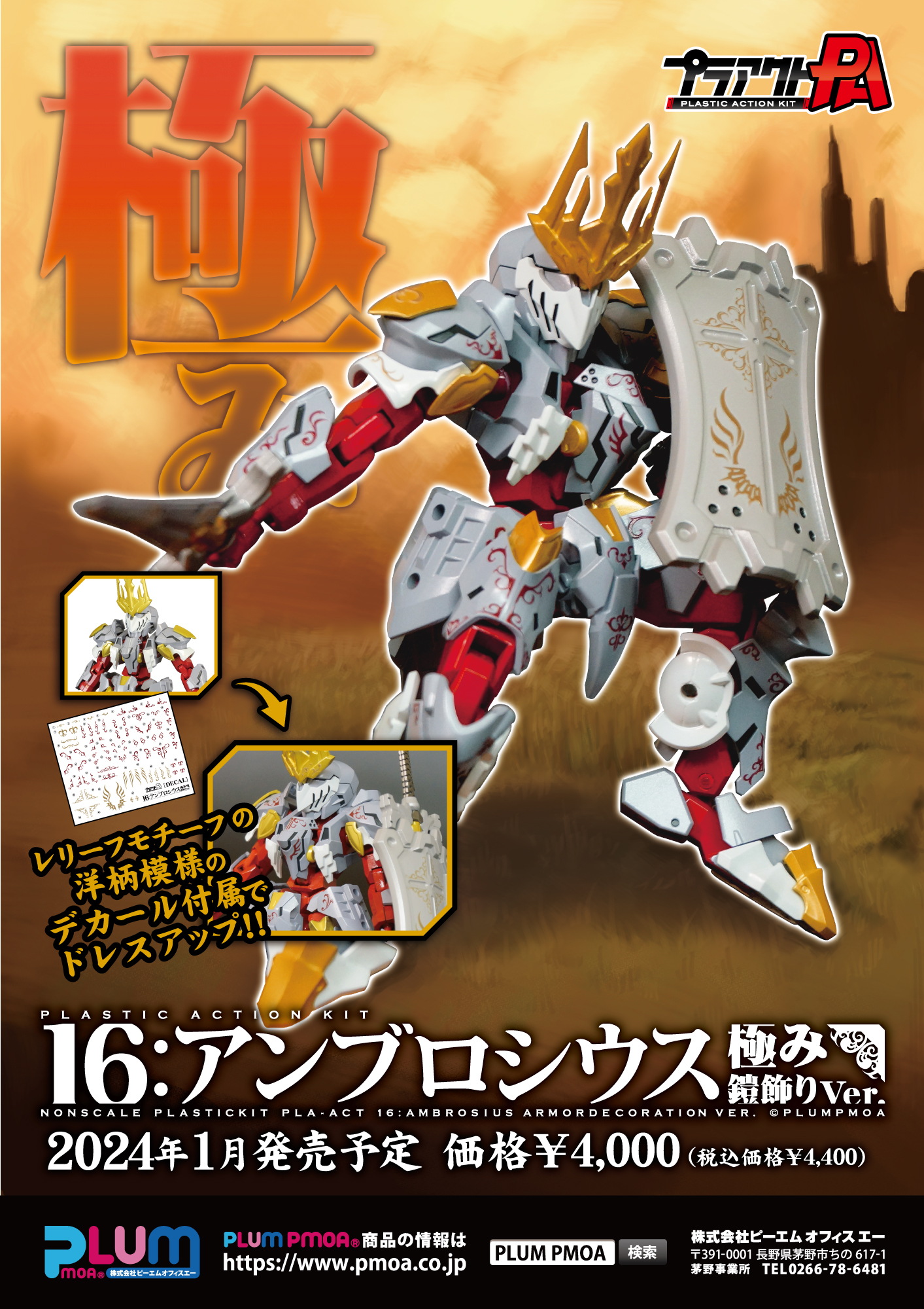 プラアクト16：アンブロシウス極み鎧飾りVer.