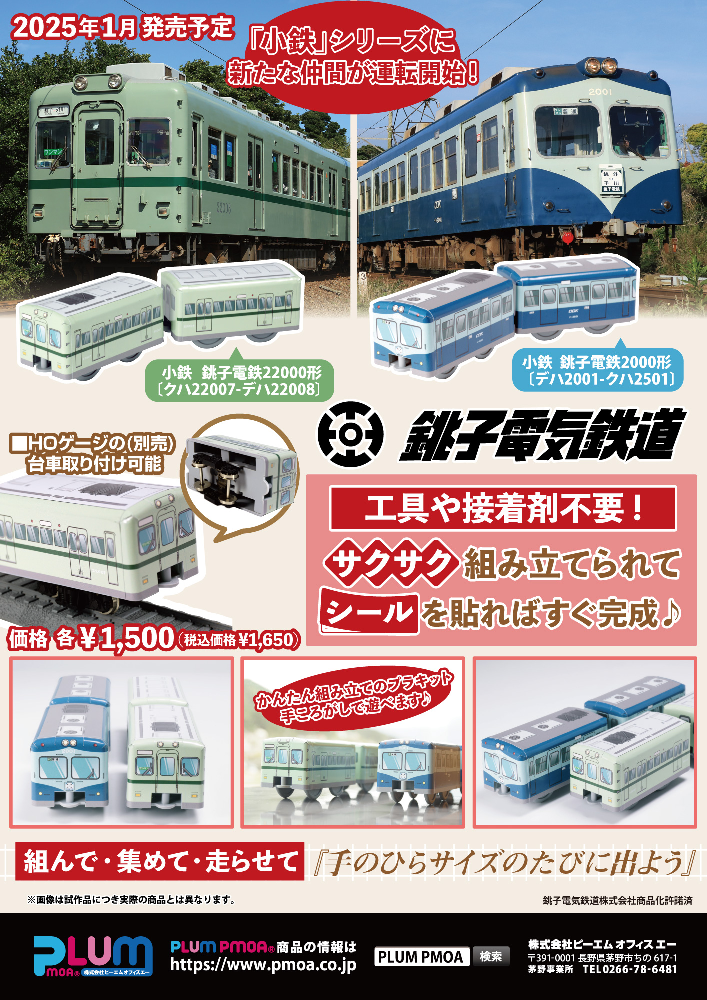 小鉄 銚子電鉄22000形／小鉄 銚子電鉄2000形