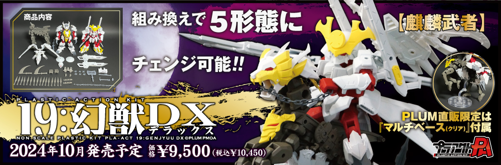 プラアクト19：幻獣DX（デラックス）