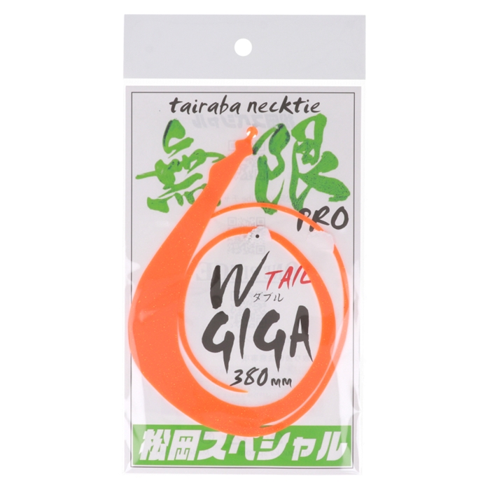 松岡スペシャル ギガ 無限 プロ 380mm W オレンジ【ゆうパケット