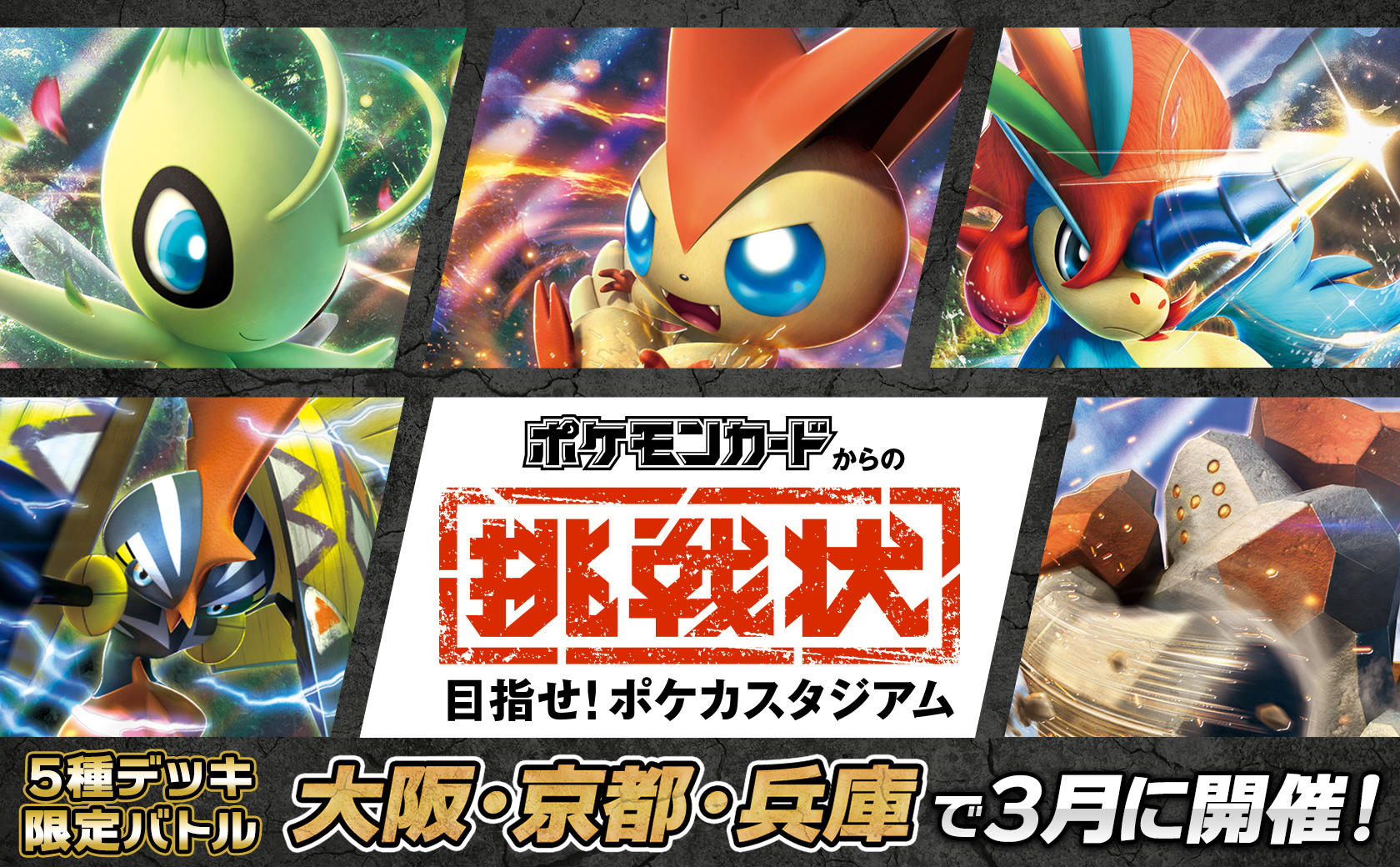 ポケモンカードからの挑戦状」大阪、京都、兵庫で開催決定