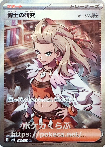博士の研究（オーリム博士） SR(ポケモンカードsv1 スカーレットex)