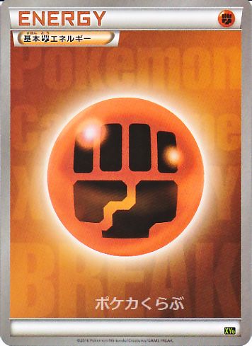 基本闘エネルギー