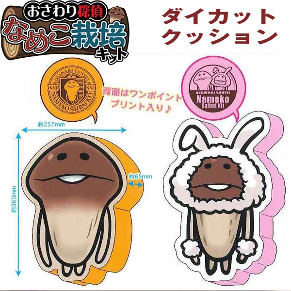 おさわり探偵なめこ栽培キットダイカットクッション(なめこ,白ウサギ