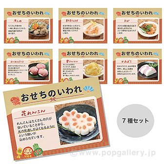 おせちのいわれPOP（7種×各1枚）: タイトルポップ｜販促物・販促通販の