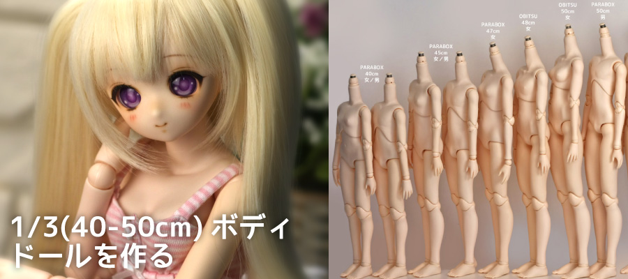 1/3ソフビ製ドール素体(40cm～50cm)｜ドールボディ通販｜PARABOX