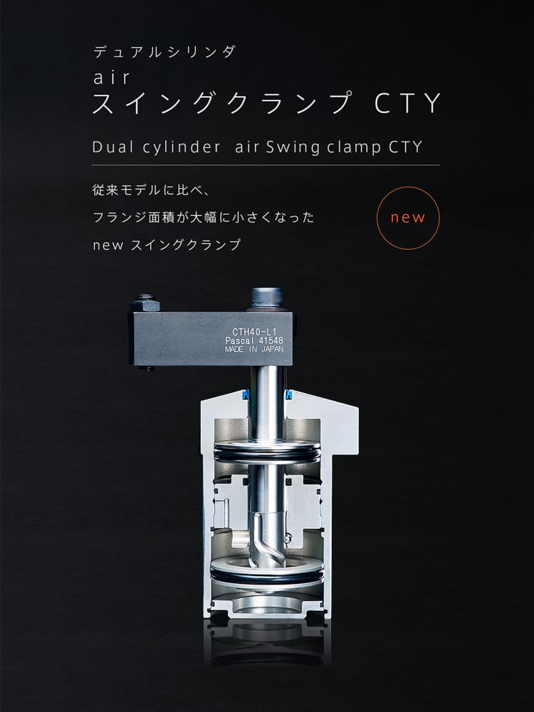 スイングクランプ air | Pascal パスカル株式会社