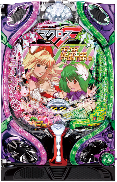 CRフィーバーマクロスフロンティア3（SANKYO／SANKYO）｜パチンコ機種