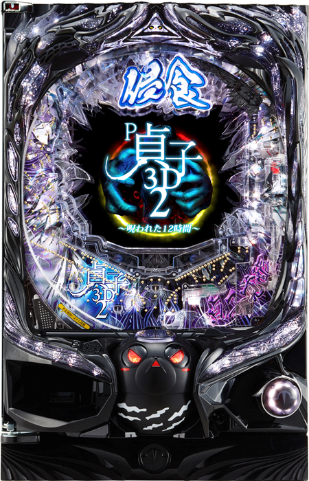 P貞子3D2～呪われた12時間～（高尾／高尾）｜パチンコ機種情報