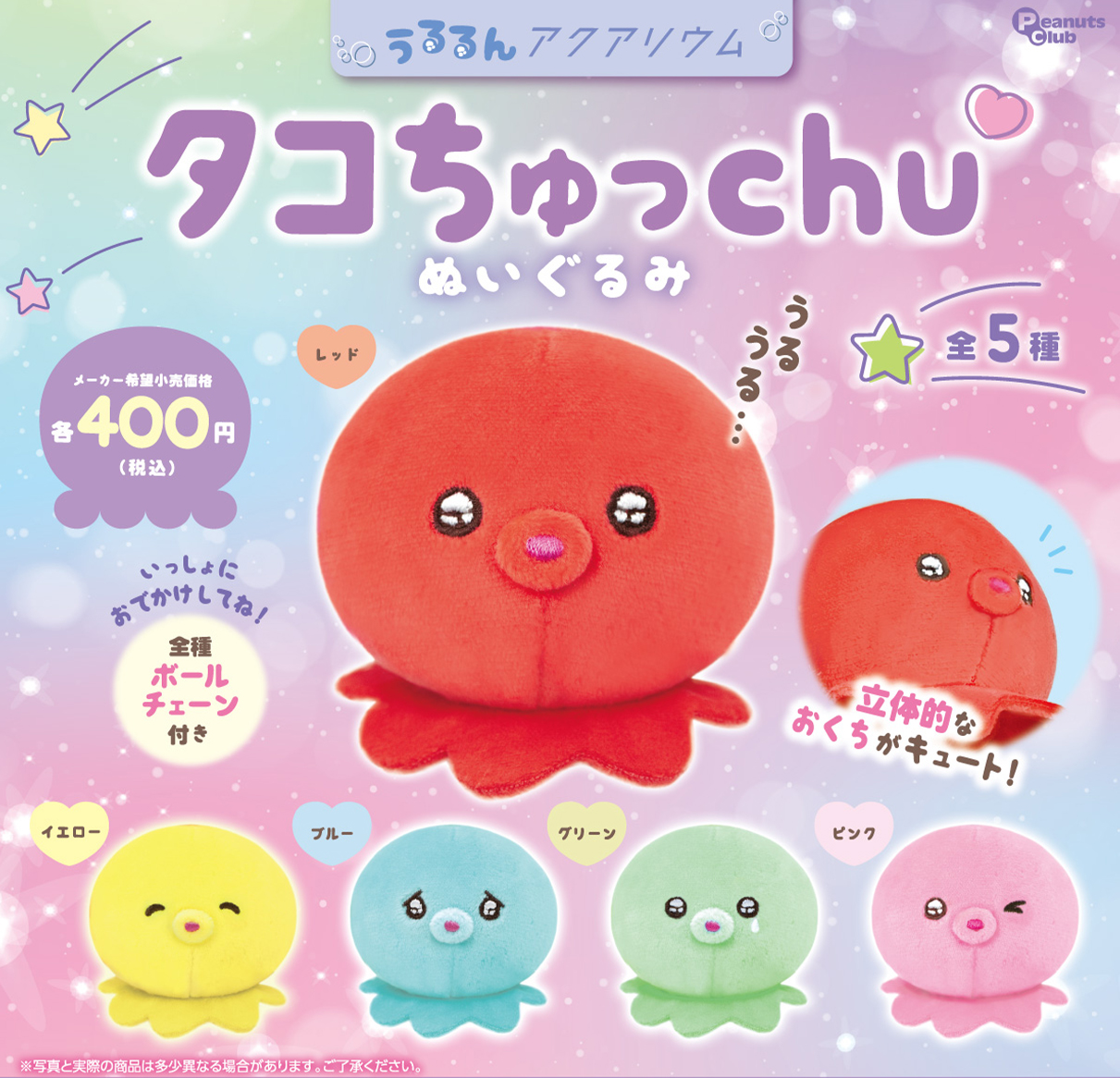 アクアリウム タコちゅっchu ぬいぐるみ ｜ 株式会社ピーナッツクラブ