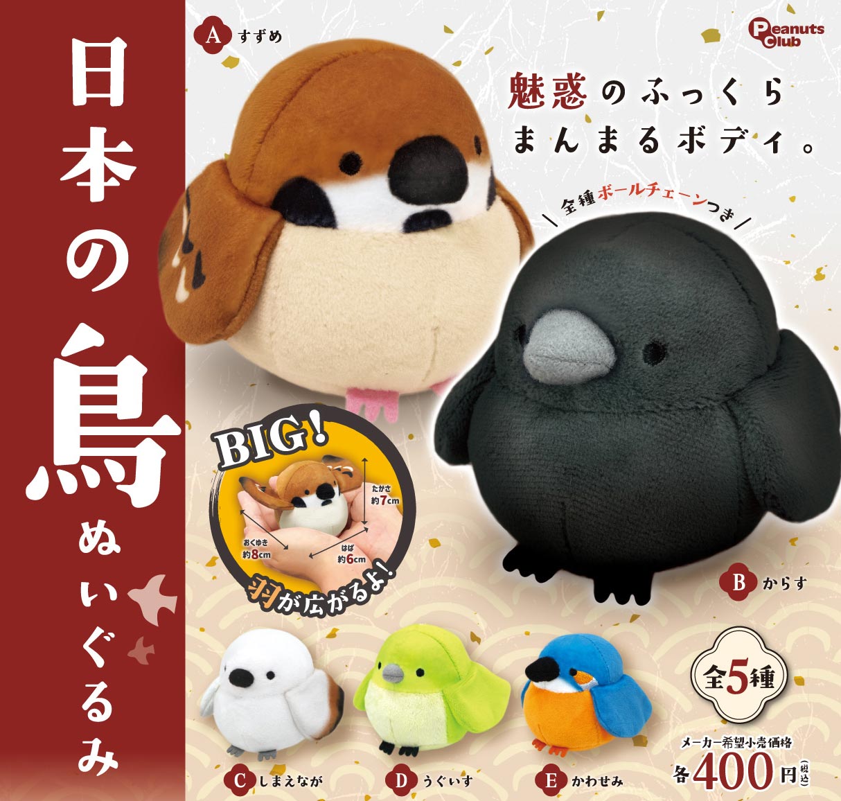 日本の鳥 ぬいぐるみ ｜ 株式会社ピーナッツクラブ | Peanuts Club co.,ltd