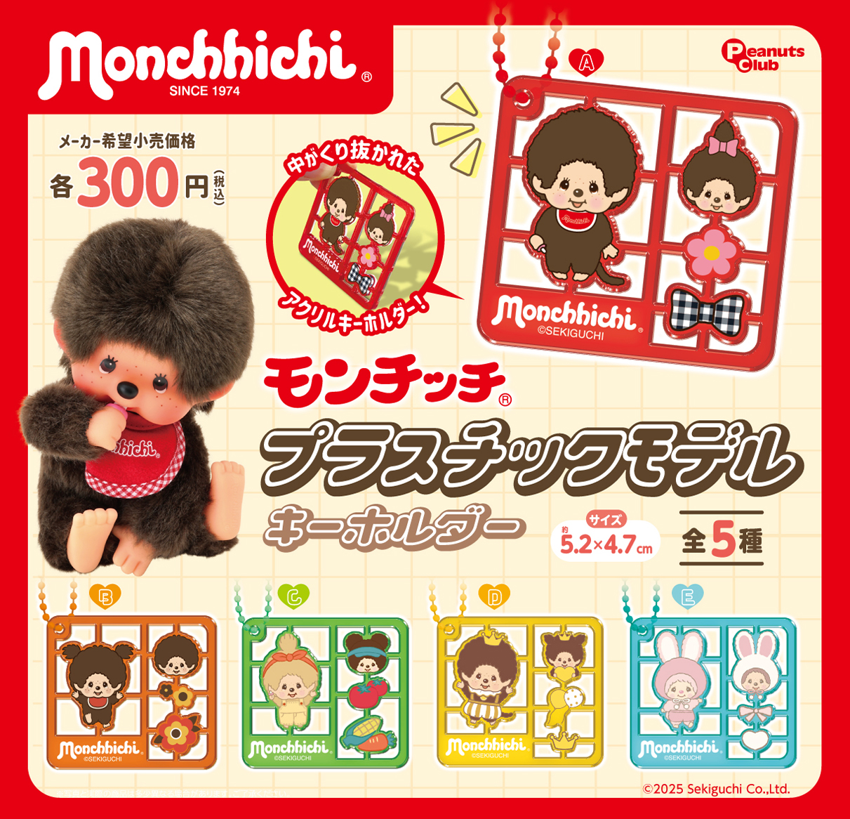 プラスチックモデルキーホルダー ｜ 株式会社ピーナッツクラブ