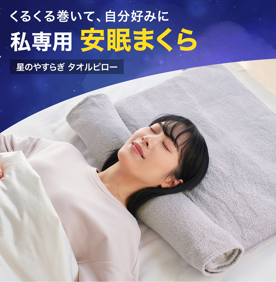 星のやすらぎタオルピロー | ファイテン公式通販サイト【ファイテン