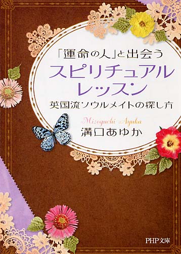 運命の人」と出会うスピリチュアル・レッスン | 書籍 | PHP研究所