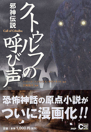 クトゥルフの呼び声 | 書籍 | PHP研究所