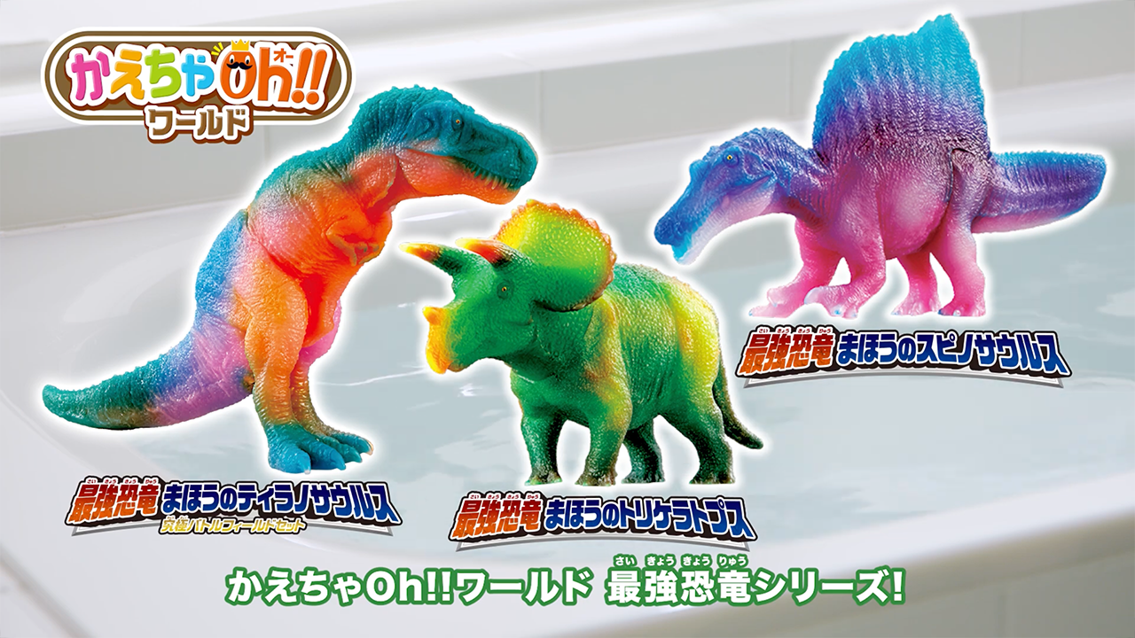 かえちゃOh!!ワールド 最強恐竜 まほうのスピノサウルス｜商品情報